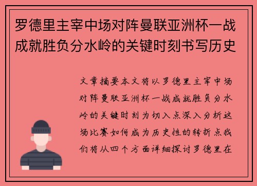 罗德里主宰中场对阵曼联亚洲杯一战成就胜负分水岭的关键时刻书写历史 罗德里主宰中场对阵曼联亚洲杯一战成就胜负分水岭的关键时刻书写历史