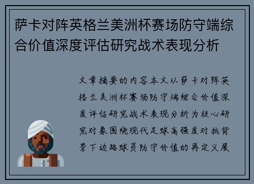 萨卡对阵英格兰美洲杯赛场防守端综合价值深度评估研究战术表现分析 萨卡对阵英格兰美洲杯赛场防守端综合价值深度评估研究战术表现分析
