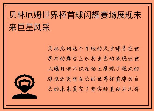 贝林厄姆世界杯首球闪耀赛场展现未来巨星风采 贝林厄姆世界杯首球闪耀赛场展现未来巨星风采