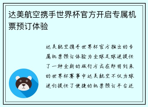 达美航空携手世界杯官方开启专属机票预订体验 达美航空携手世界杯官方开启专属机票预订体验
