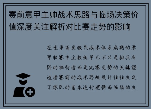 赛前意甲主帅战术思路与临场决策价值深度关注解析对比赛走势的影响 赛前意甲主帅战术思路与临场决策价值深度关注解析对比赛走势的影响