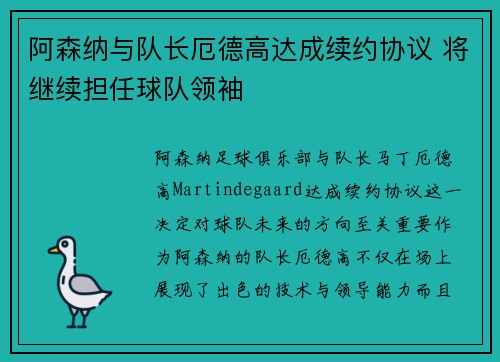 阿森纳与队长厄德高达成续约协议 将继续担任球队领袖 阿森纳与队长厄德高达成续约协议 将继续担任球队领袖