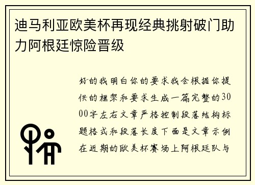 迪马利亚欧美杯再现经典挑射破门助力阿根廷惊险晋级 迪马利亚欧美杯再现经典挑射破门助力阿根廷惊险晋级