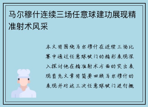 马尔穆什连续三场任意球建功展现精准射术风采