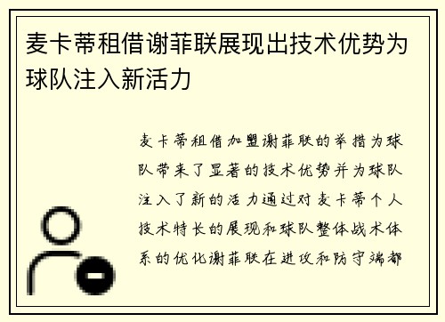 麦卡蒂租借谢菲联展现出技术优势为球队注入新活力 麦卡蒂租借谢菲联展现出技术优势为球队注入新活力
