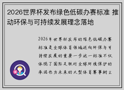 2026世界杯发布绿色低碳办赛标准 推动环保与可持续发展理念落地 2026世界杯发布绿色低碳办赛标准 推动环保与可持续发展理念落地