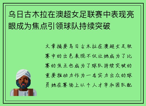 乌日古木拉在澳超女足联赛中表现亮眼成为焦点引领球队持续突破 乌日古木拉在澳超女足联赛中表现亮眼成为焦点引领球队持续突破