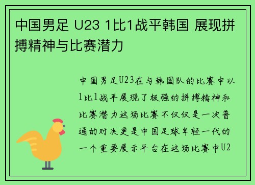 中国男足 U23 1比1战平韩国 展现拼搏精神与比赛潜力 中国男足 U23 1比1战平韩国 展现拼搏精神与比赛潜力