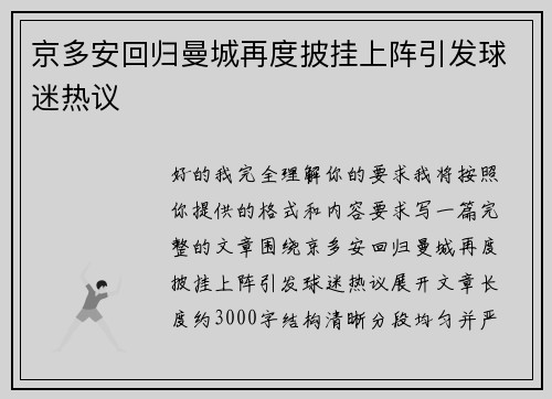 京多安回归曼城再度披挂上阵引发球迷热议 京多安回归曼城再度披挂上阵引发球迷热议