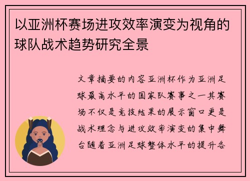 以亚洲杯赛场进攻效率演变为视角的球队战术趋势研究全景 以亚洲杯赛场进攻效率演变为视角的球队战术趋势研究全景