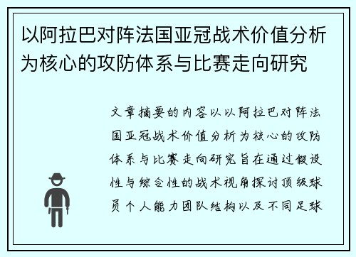 以阿拉巴对阵法国亚冠战术价值分析为核心的攻防体系与比赛走向研究 以阿拉巴对阵法国亚冠战术价值分析为核心的攻防体系与比赛走向研究