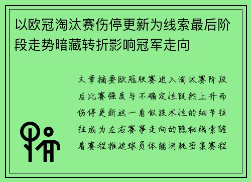 以欧冠淘汰赛伤停更新为线索最后阶段走势暗藏转折影响冠军走向 以欧冠淘汰赛伤停更新为线索最后阶段走势暗藏转折影响冠军走向