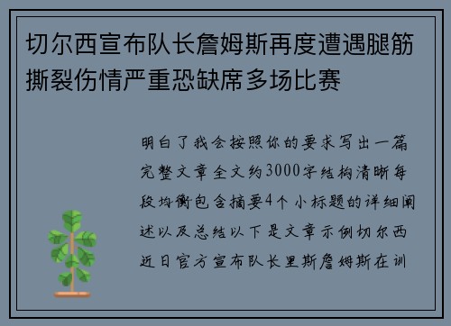 切尔西宣布队长詹姆斯再度遭遇腿筋撕裂伤情严重恐缺席多场比赛 切尔西宣布队长詹姆斯再度遭遇腿筋撕裂伤情严重恐缺席多场比赛