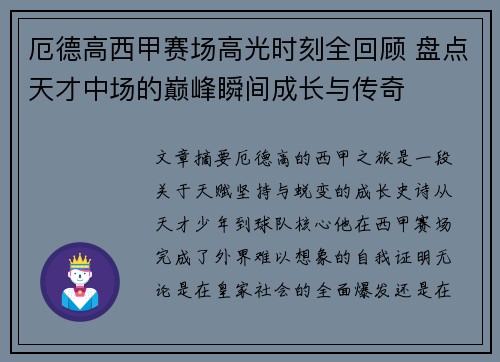 厄德高西甲赛场高光时刻全回顾 盘点天才中场的巅峰瞬间成长与传奇