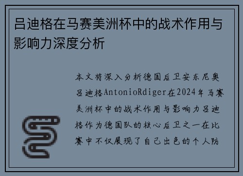 吕迪格在马赛美洲杯中的战术作用与影响力深度分析 吕迪格在马赛美洲杯中的战术作用与影响力深度分析