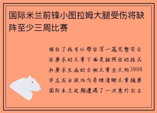国际米兰前锋小图拉姆大腿受伤将缺阵至少三周比赛 国际米兰前锋小图拉姆大腿受伤将缺阵至少三周比赛