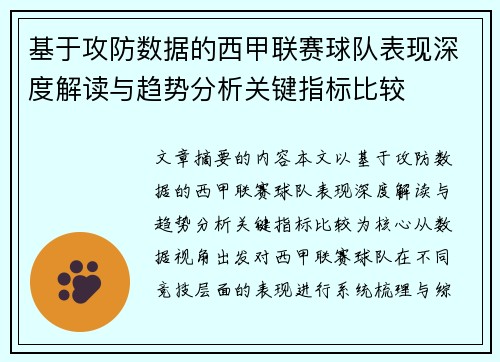 基于攻防数据的西甲联赛球队表现深度解读与趋势分析关键指标比较 基于攻防数据的西甲联赛球队表现深度解读与趋势分析关键指标比较