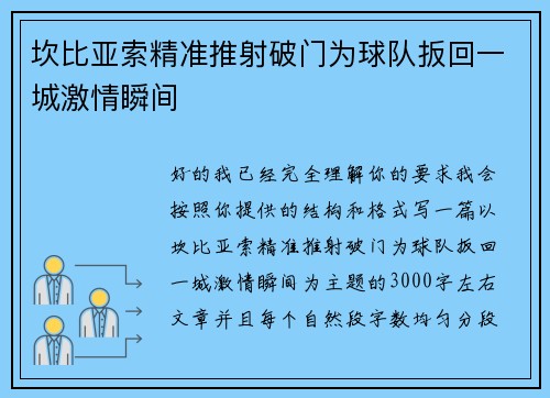 坎比亚索精准推射破门为球队扳回一城激情瞬间 坎比亚索精准推射破门为球队扳回一城激情瞬间