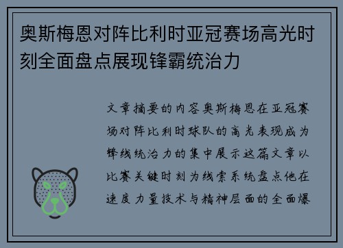 奥斯梅恩对阵比利时亚冠赛场高光时刻全面盘点展现锋霸统治力 奥斯梅恩对阵比利时亚冠赛场高光时刻全面盘点展现锋霸统治力