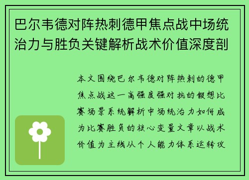 巴尔韦德对阵热刺德甲焦点战中场统治力与胜负关键解析战术价值深度剖析 巴尔韦德对阵热刺德甲焦点战中场统治力与胜负关键解析战术价值深度剖析