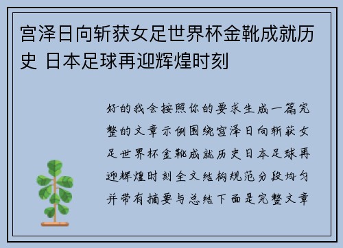 宫泽日向斩获女足世界杯金靴成就历史 日本足球再迎辉煌时刻 宫泽日向斩获女足世界杯金靴成就历史 日本足球再迎辉煌时刻