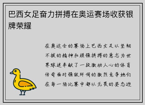 巴西女足奋力拼搏在奥运赛场收获银牌荣耀 巴西女足奋力拼搏在奥运赛场收获银牌荣耀