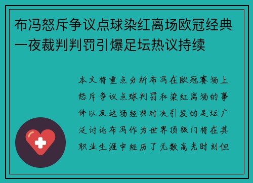 布冯怒斥争议点球染红离场欧冠经典一夜裁判判罚引爆足坛热议持续 布冯怒斥争议点球染红离场欧冠经典一夜裁判判罚引爆足坛热议持续