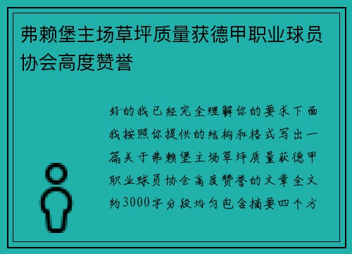 弗赖堡主场草坪质量获德甲职业球员协会高度赞誉 弗赖堡主场草坪质量获德甲职业球员协会高度赞誉