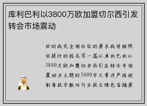 库利巴利以3800万欧加盟切尔西引发转会市场震动 库利巴利以3800万欧加盟切尔西引发转会市场震动