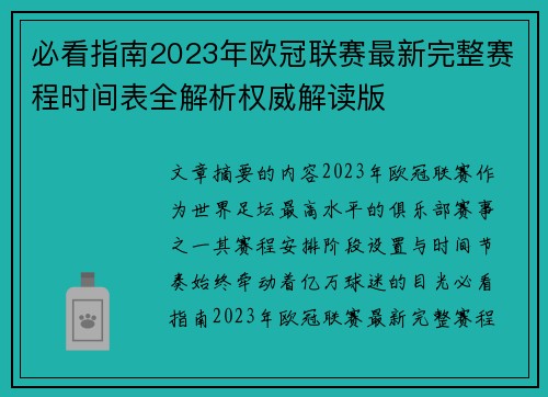 必看指南2023年欧冠联赛最新完整赛程时间表全解析权威解读版 必看指南2023年欧冠联赛最新完整赛程时间表全解析权威解读版