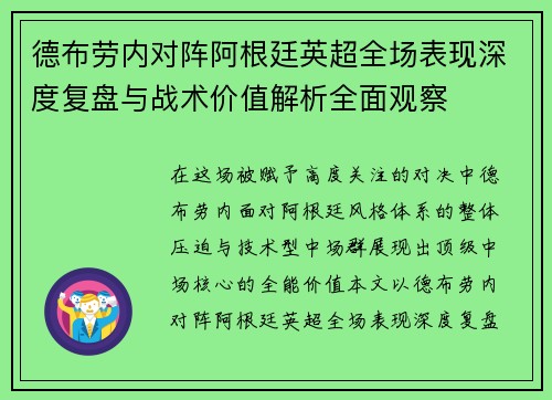 德布劳内对阵阿根廷英超全场表现深度复盘与战术价值解析全面观察 德布劳内对阵阿根廷英超全场表现深度复盘与战术价值解析全面观察
