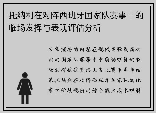 托纳利在对阵西班牙国家队赛事中的临场发挥与表现评估分析 托纳利在对阵西班牙国家队赛事中的临场发挥与表现评估分析