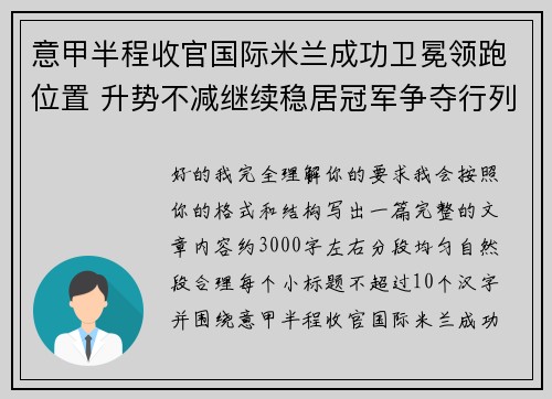 意甲半程收官国际米兰成功卫冕领跑位置 升势不减继续稳居冠军争夺行列 意甲半程收官国际米兰成功卫冕领跑位置 升势不减继续稳居冠军争夺行列