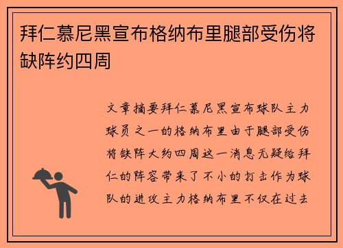 拜仁慕尼黑宣布格纳布里腿部受伤将缺阵约四周 拜仁慕尼黑宣布格纳布里腿部受伤将缺阵约四周
