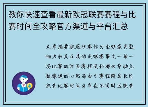 教你快速查看最新欧冠联赛赛程与比赛时间全攻略官方渠道与平台汇总 教你快速查看最新欧冠联赛赛程与比赛时间全攻略官方渠道与平台汇总