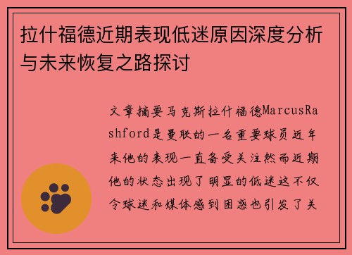 拉什福德近期表现低迷原因深度分析与未来恢复之路探讨 拉什福德近期表现低迷原因深度分析与未来恢复之路探讨