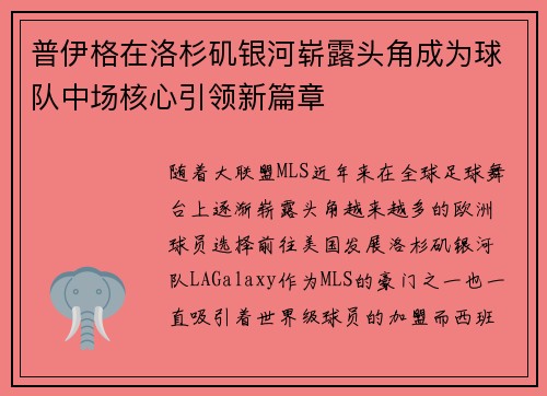 普伊格在洛杉矶银河崭露头角成为球队中场核心引领新篇章 普伊格在洛杉矶银河崭露头角成为球队中场核心引领新篇章