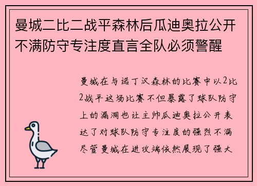 曼城二比二战平森林后瓜迪奥拉公开不满防守专注度直言全队必须警醒