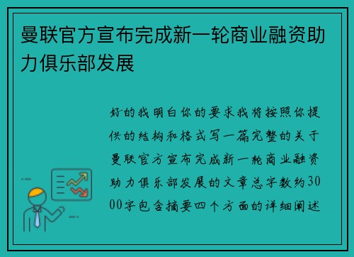 曼联官方宣布完成新一轮商业融资助力俱乐部发展