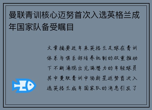曼联青训核心迈努首次入选英格兰成年国家队备受瞩目 曼联青训核心迈努首次入选英格兰成年国家队备受瞩目