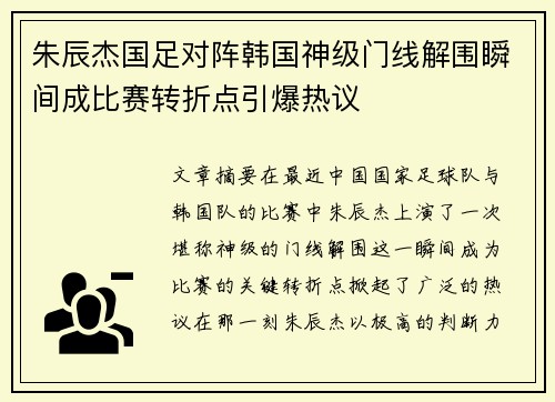 朱辰杰国足对阵韩国神级门线解围瞬间成比赛转折点引爆热议