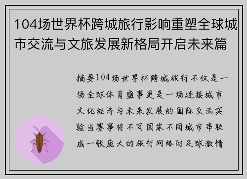 104场世界杯跨城旅行影响重塑全球城市交流与文旅发展新格局开启未来篇章