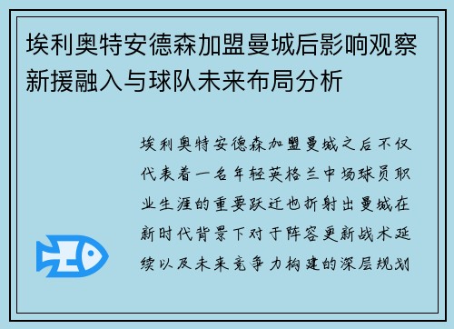 埃利奥特安德森加盟曼城后影响观察新援融入与球队未来布局分析