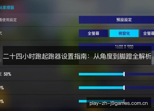 二十四小时跑起跑器设置指南：从角度到脚蹬全解析