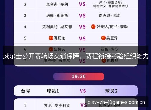 威尔士公开赛转场交通保障，赛程衔接考验组织能力