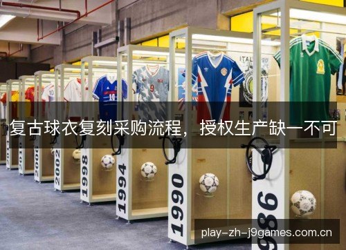 复古球衣复刻采购流程，授权生产缺一不可