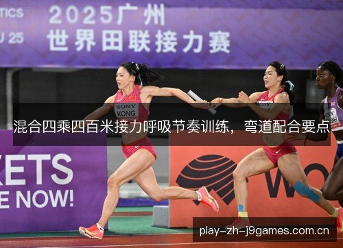 混合四乘四百米接力呼吸节奏训练，弯道配合要点