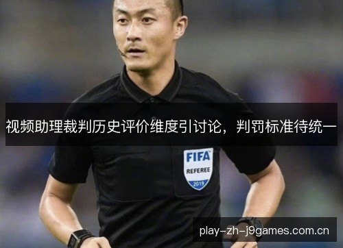 视频助理裁判历史评价维度引讨论，判罚标准待统一