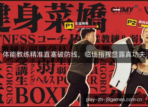 体能教练精准直塞破防线，临场指挥显露真功夫